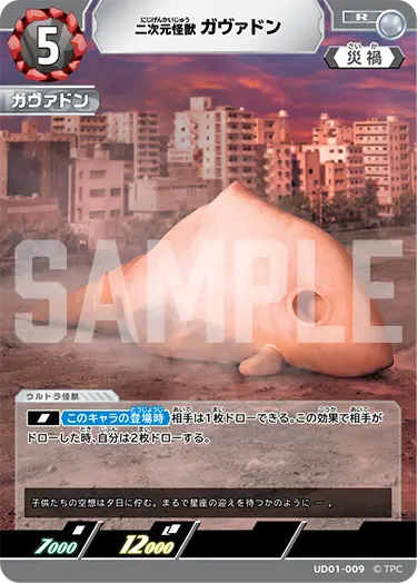 二次元怪獣ガヴァドン UD01-009 の商品画像