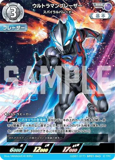 ウルトラマンブレーザー スパイラルバレード (UD01-017)BP01-043 の商品画像