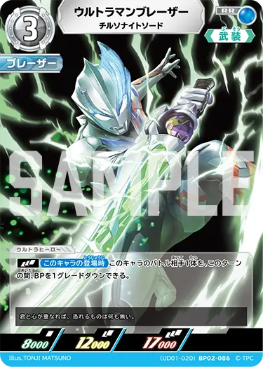 ウルトラマンブレーザー チルソナイトソード (UD01-020)BP02-086 の商品画像