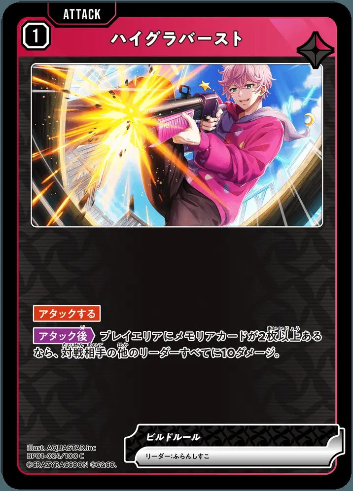 ハイグラバースト BP01-024/100 C の商品画像