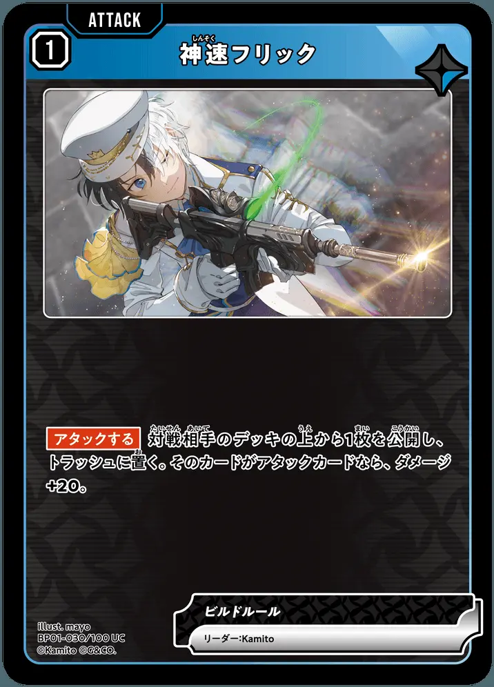 神速フリック BP01-030/100 UC の商品画像