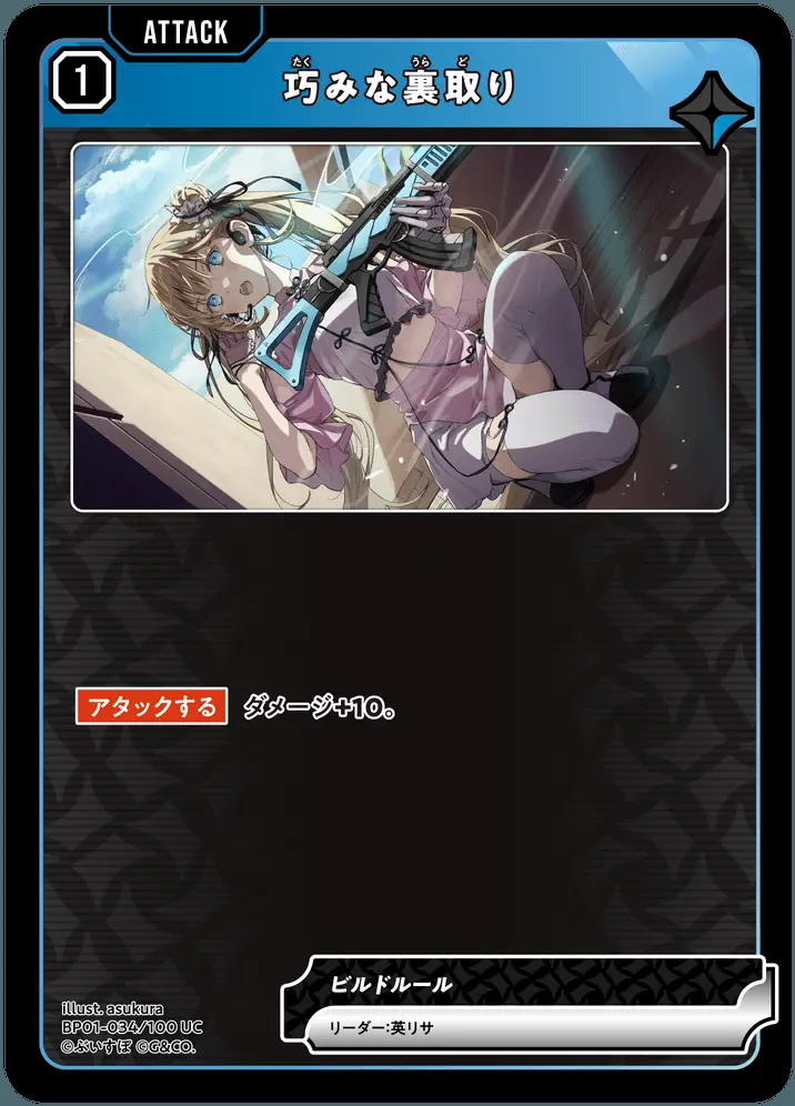 巧みな裏取り BP01-034/100 UC の商品画像