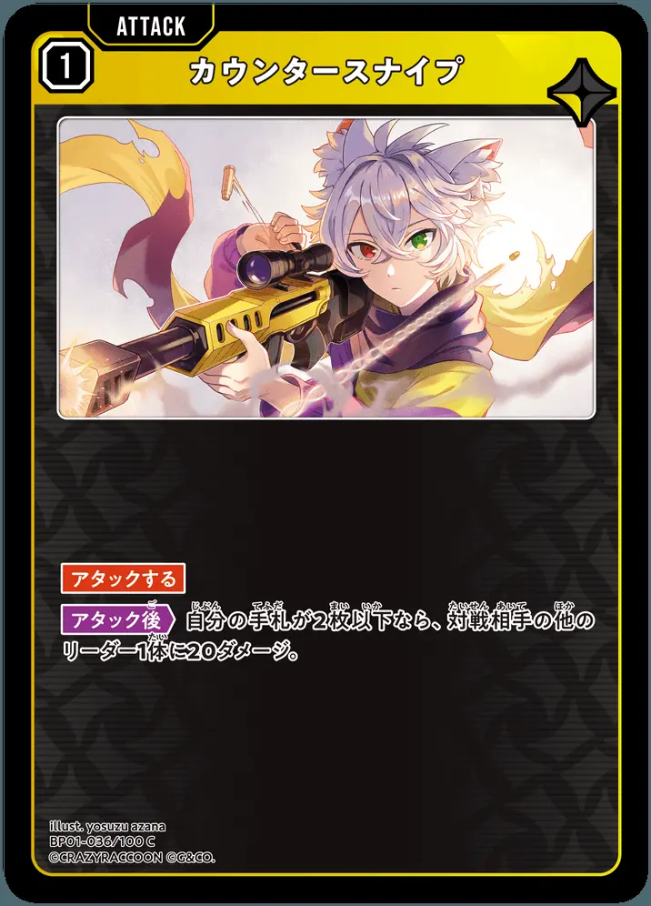 カウンタースナイプ BP01-036/100 C の商品画像