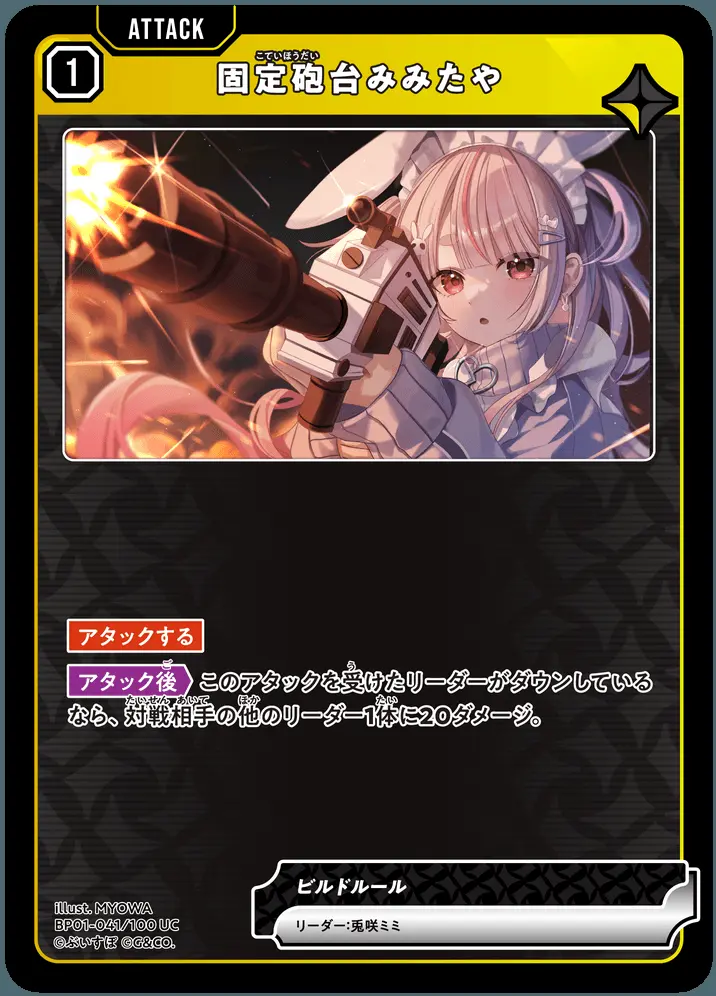 固定砲台みみたや BP01-041/100 UC の商品画像