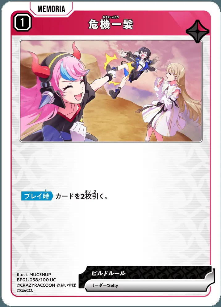 危機一髪 BP01-058/100 UC の商品画像