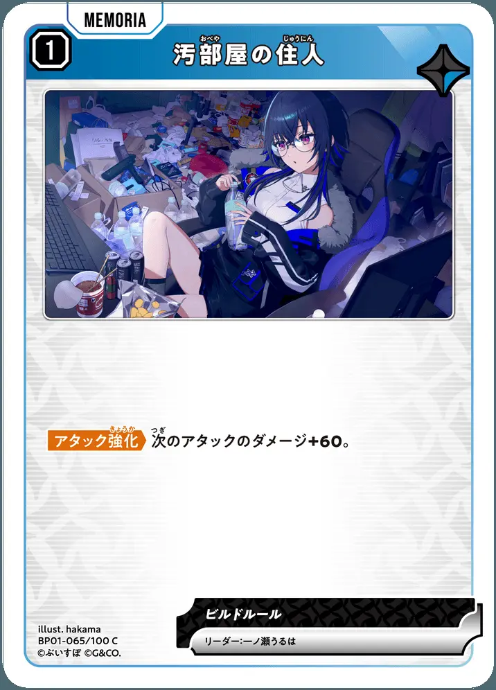 汚部屋の住人 BP01-065/100 C の商品画像