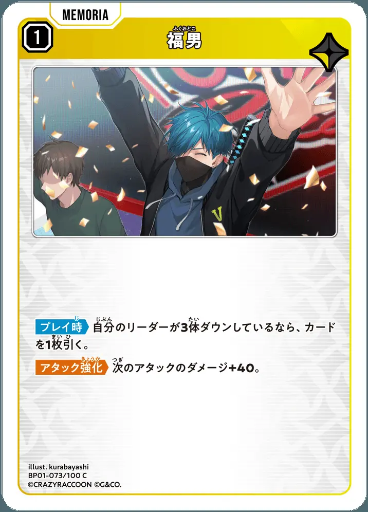 福男 BP01-073/100 C の商品画像