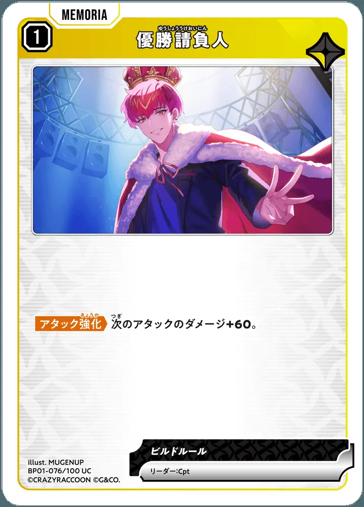 優勝請負人 BP01-076/100 UC の商品画像
