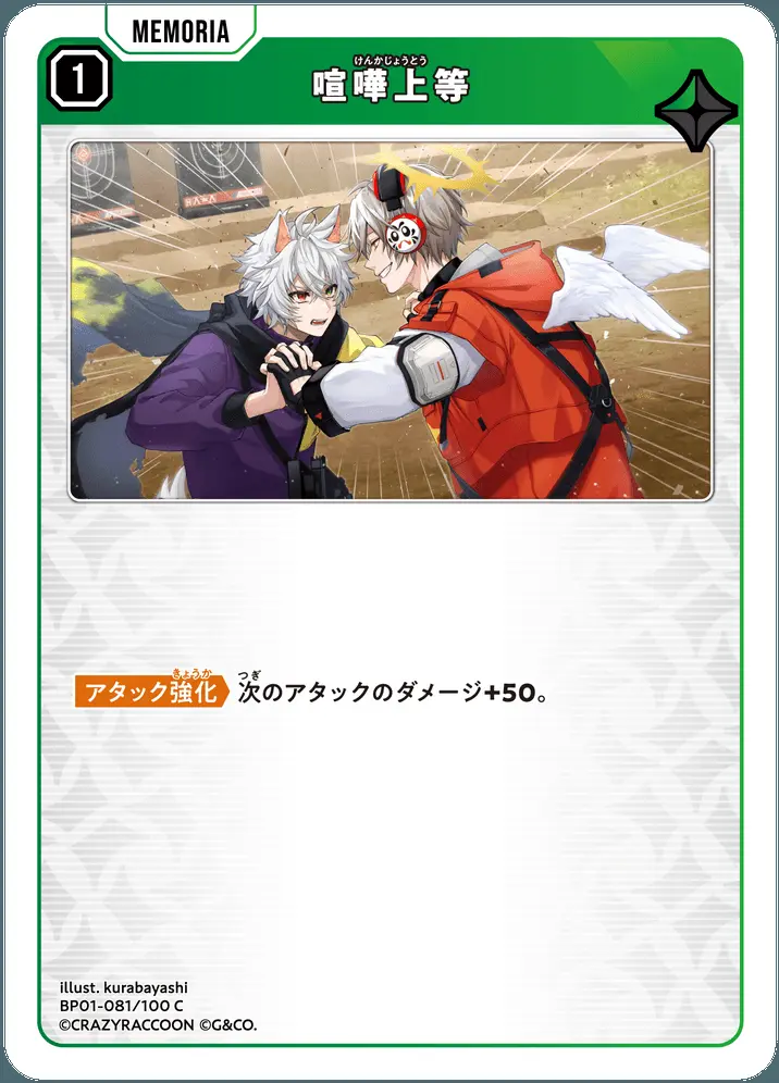 喧嘩上等 BP01-081/100 C の商品画像