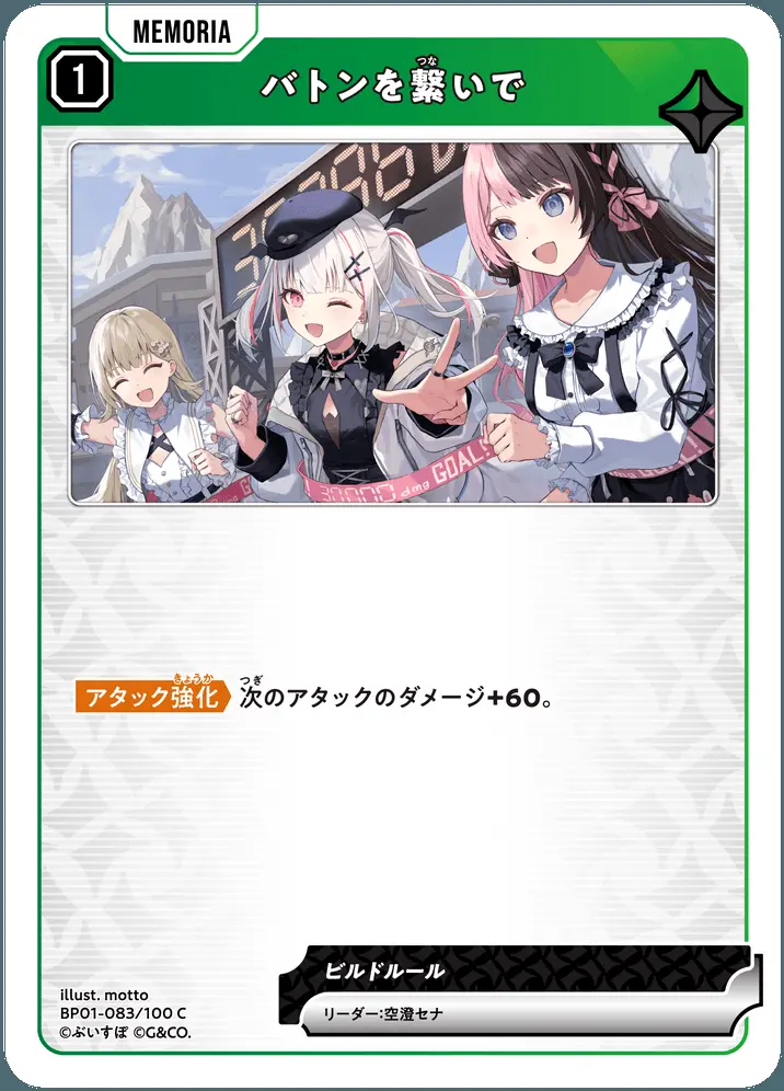 バトンを繋いで BP01-083/100 C の商品画像