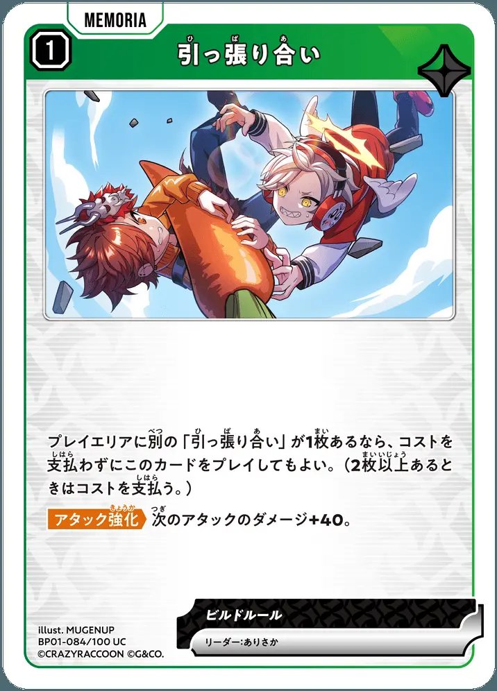 引っ張り合い BP01-084/100 UC の商品画像