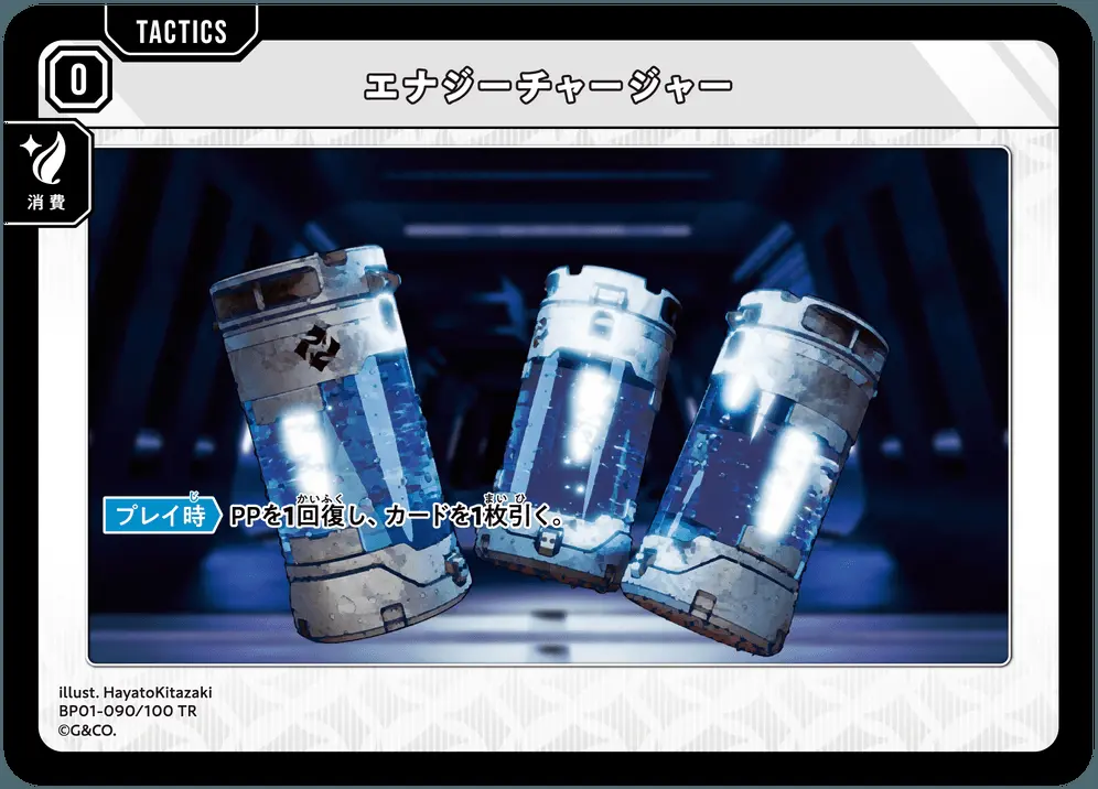 エナジーチャージャー BP01-090/100 TR の商品画像