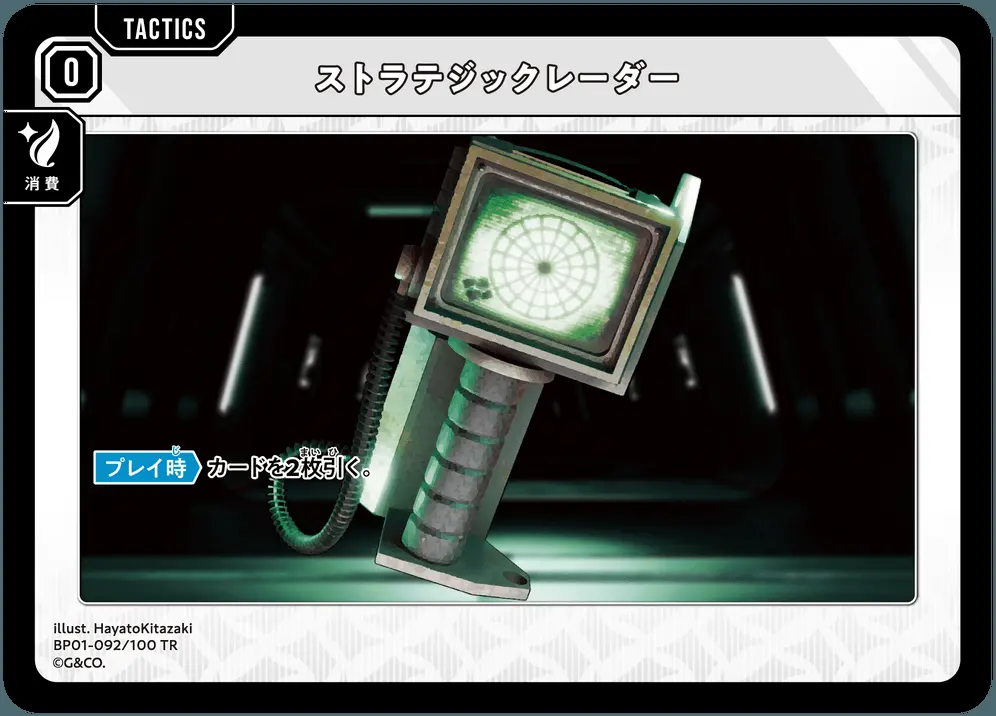 ストラテジックレーダー BP01-092/100 TR の商品画像