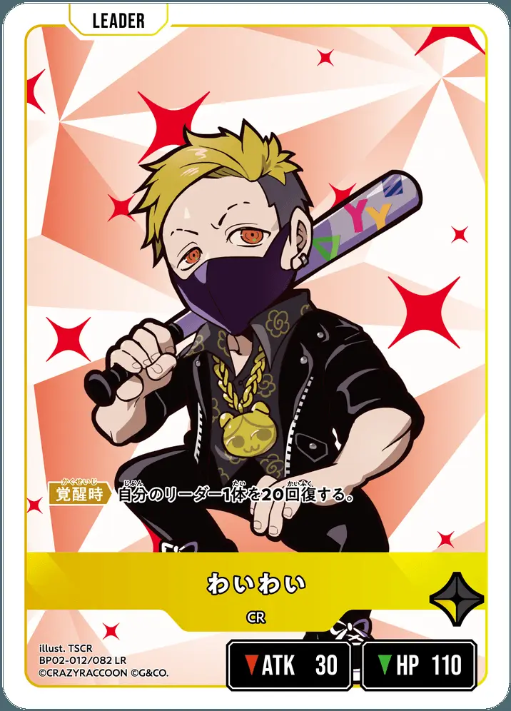 わいわい BP02-012/082 LR の商品画像