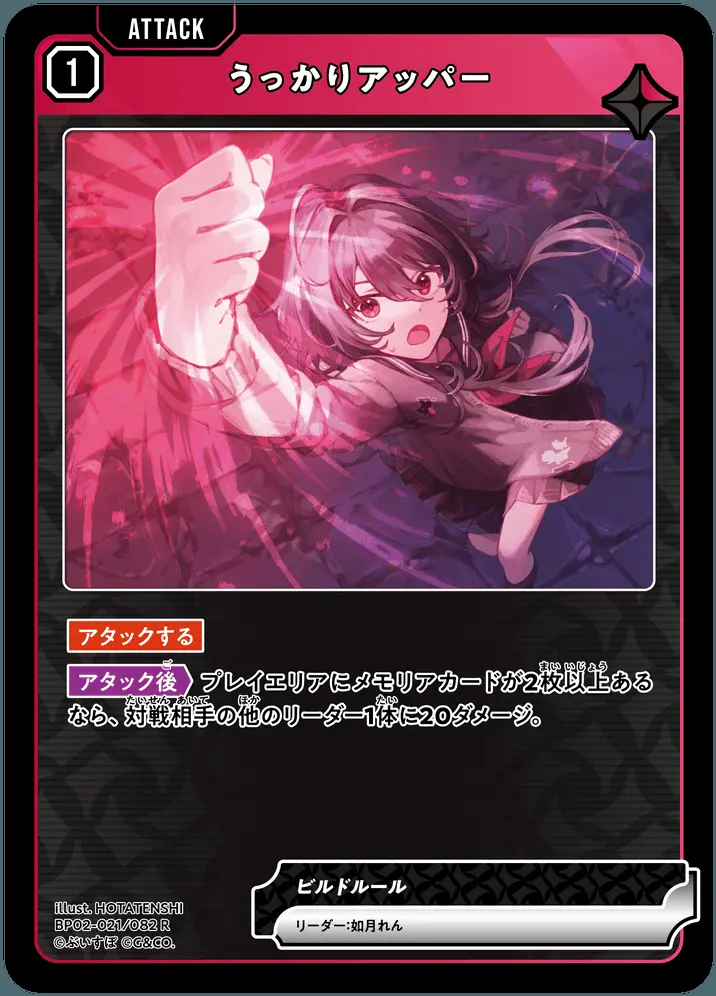 うっかりアッパー BP02-021/082 R の商品画像