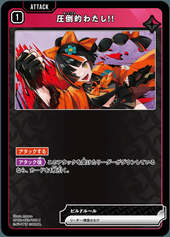 圧倒的わたし！！ BP02-023/082 C の商品画像