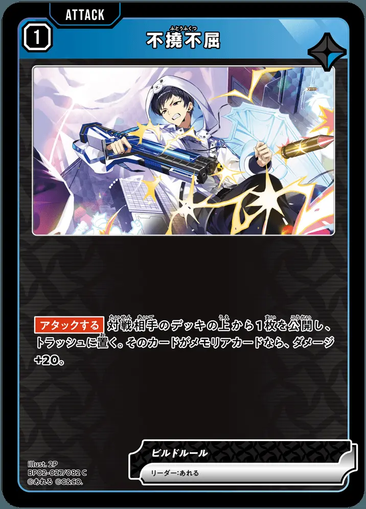 不撓不屈 BP02-027/082 C の商品画像