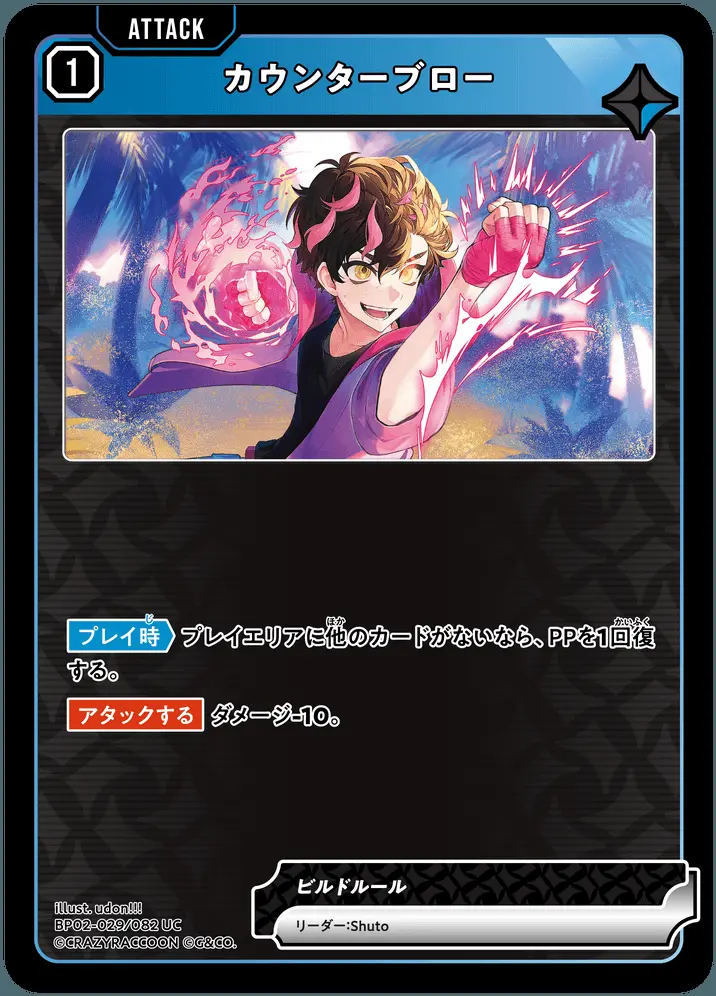 カウンターブロー BP02-029/082 UC の商品画像