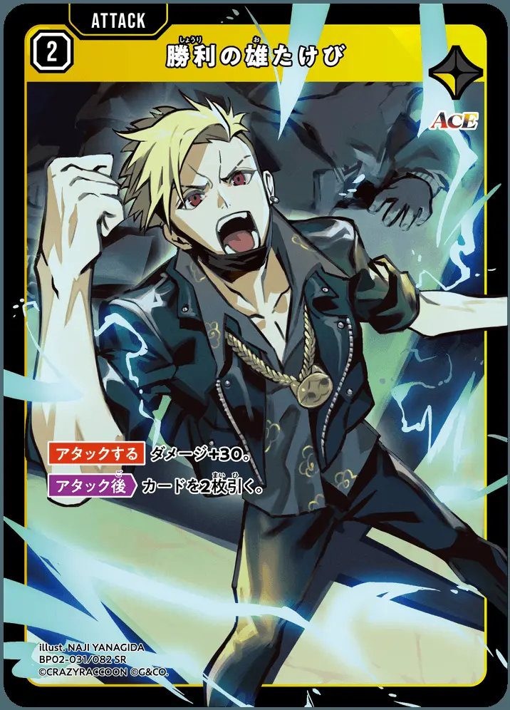 勝利の雄たけび BP02-031/082 SR の商品画像