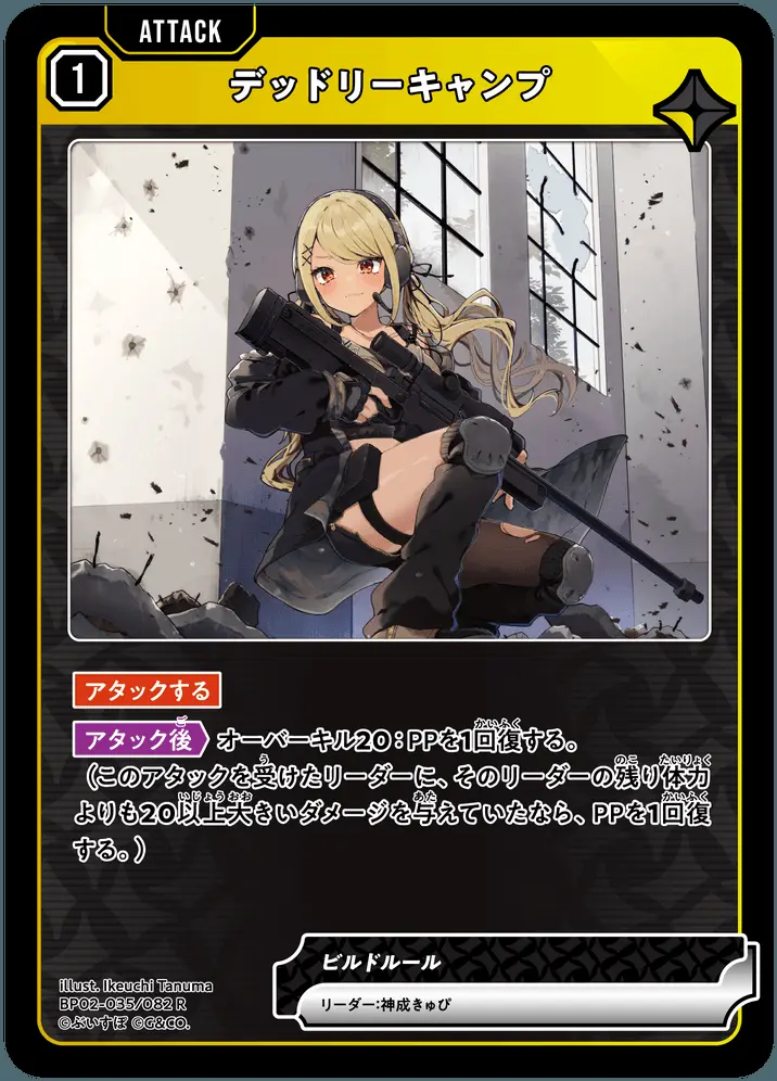 デッドリーキャンプ BP02-035/082 R の商品画像