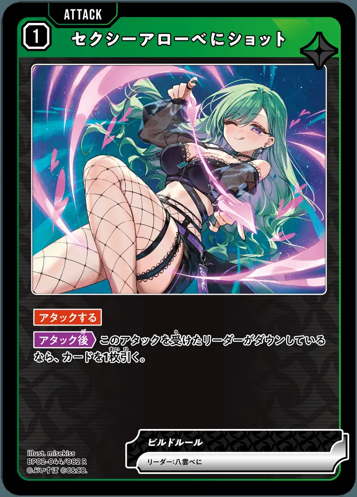 セクシーアローべにショット BP02-044/082 R の商品画像