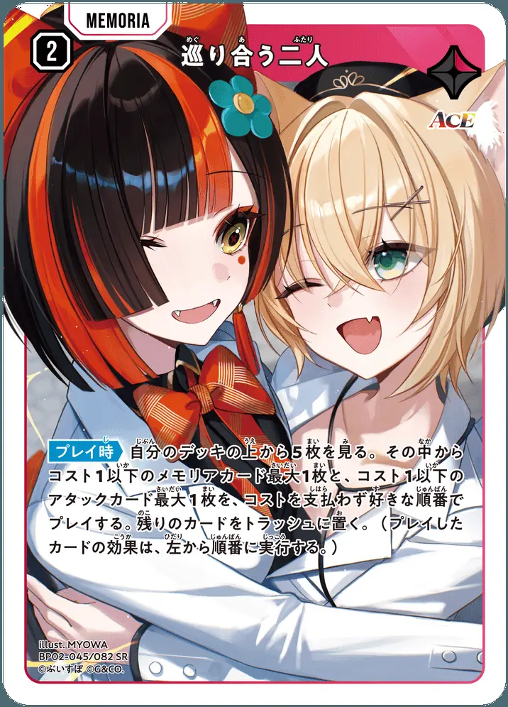 巡り合う二人 BP02-045/082 SR の商品画像