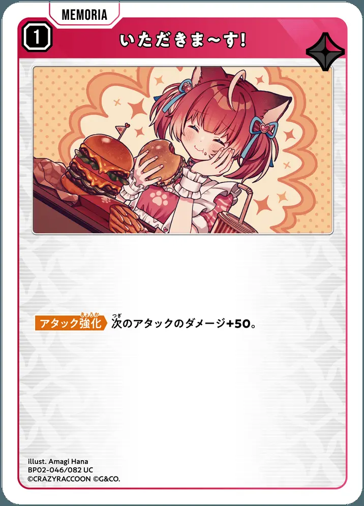 いただきま～す！ BP02-046/082 UC の商品画像