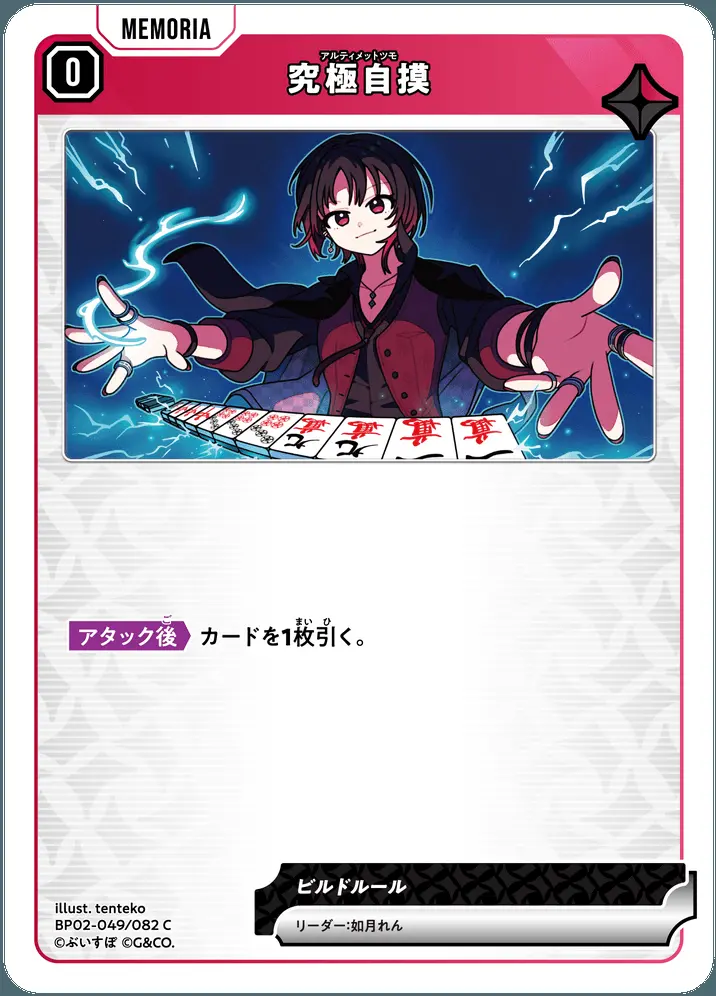 究極自摸 BP02-049/082 C の商品画像