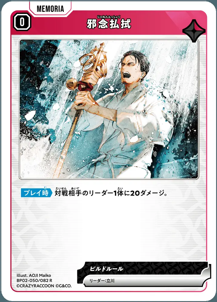 邪念払拭 BP02-050/082 R の商品画像