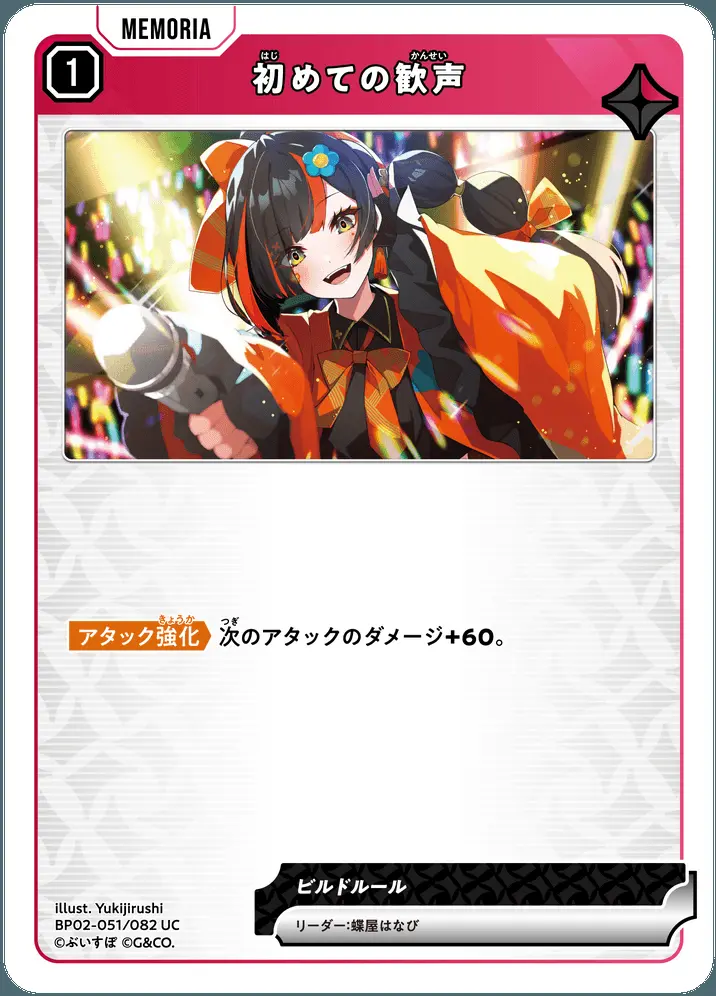 初めての歓声 BP02-051/082 UC の商品画像