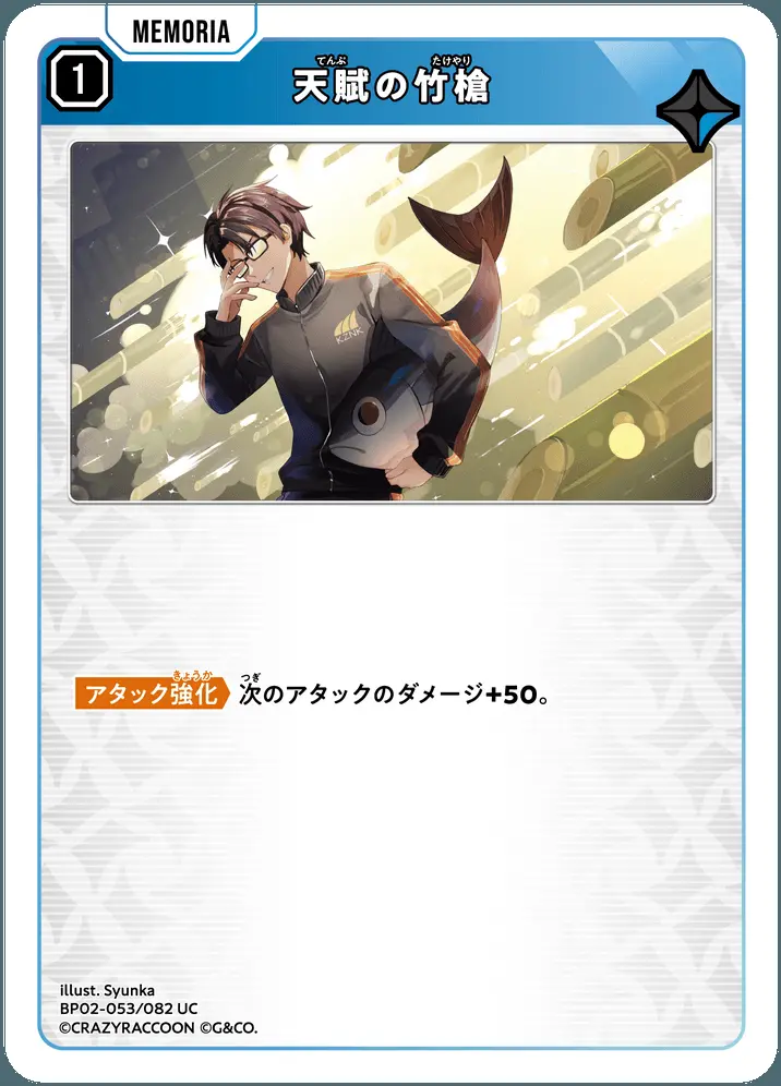 天賦の竹槍 BP02-053/082 UC の商品画像