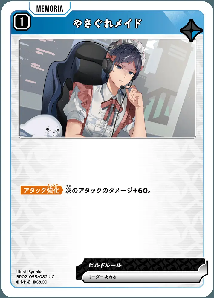 やさぐれメイド BP02-055/082 UC の商品画像