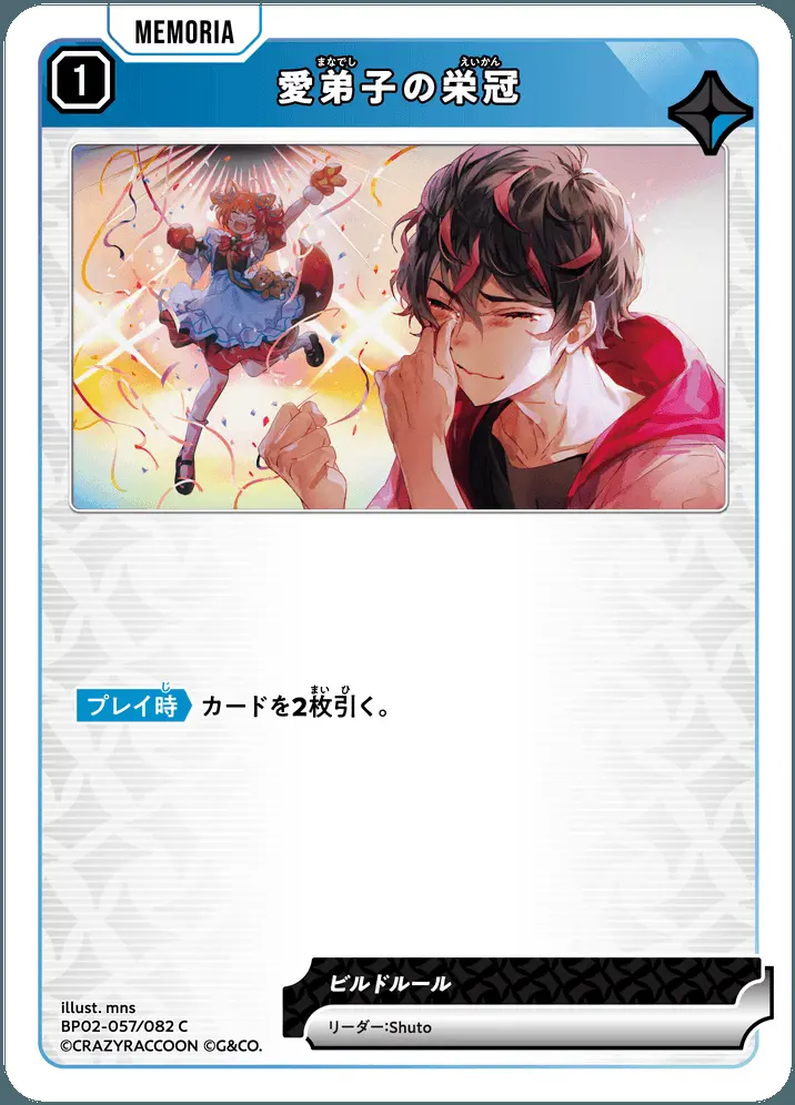 愛弟子の栄冠 BP02-057/082 C の商品画像