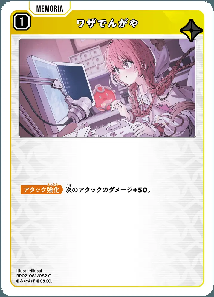 ワザでんがや BP02-061/082 C の商品画像