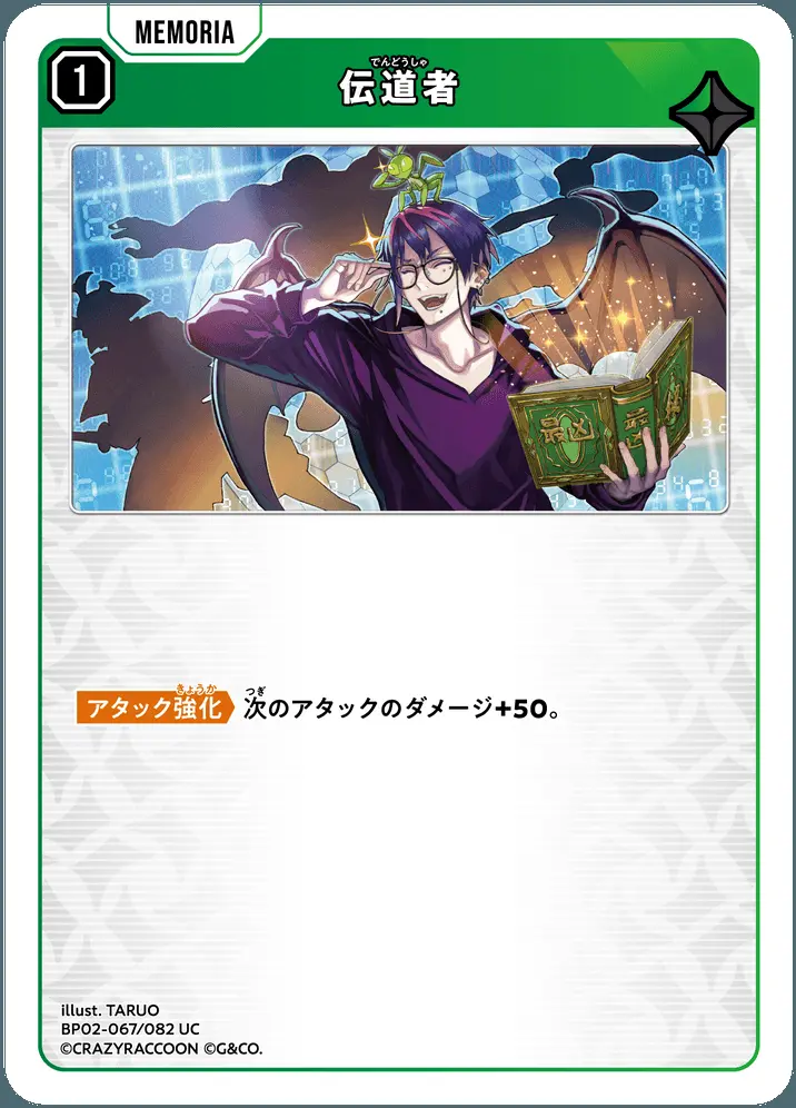 伝道者 BP02-067/082 UC の商品画像