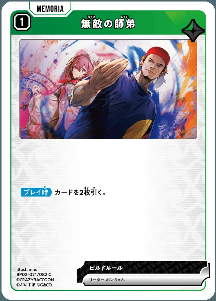 無敵の師弟 BP02-071/082 C の商品画像