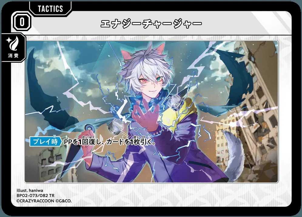 エナジーチャージャー BP02-073/082 TR の商品画像