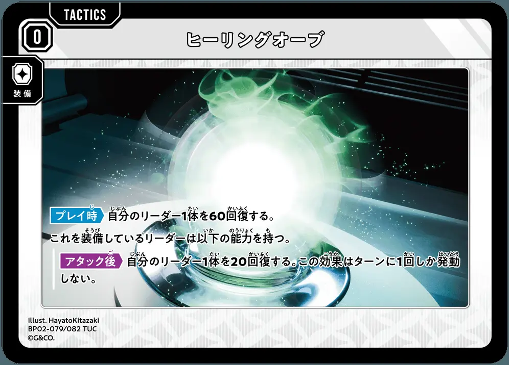 ヒーリングオーブ BP02-079/082 TUC の商品画像