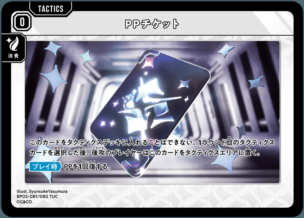 PPチケット BP02-081/082 TUC の商品画像