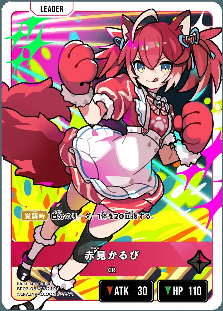 赤見かるび BP02-083/082 LRP の商品画像