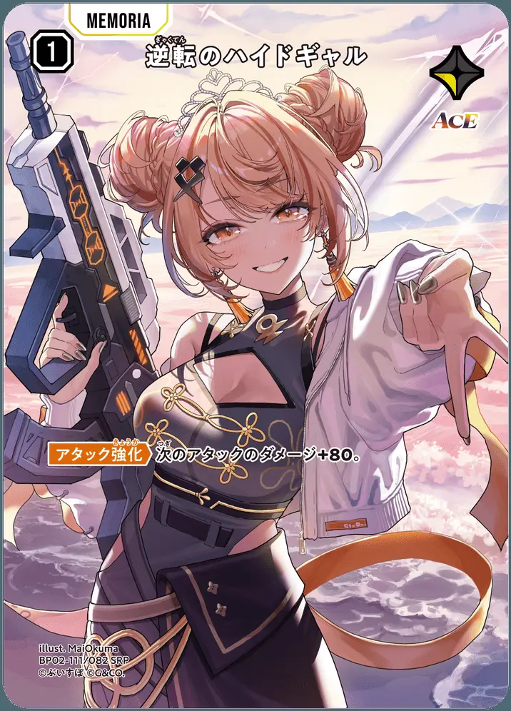 逆転のハイドギャル BP02-111/082 SRP の商品画像