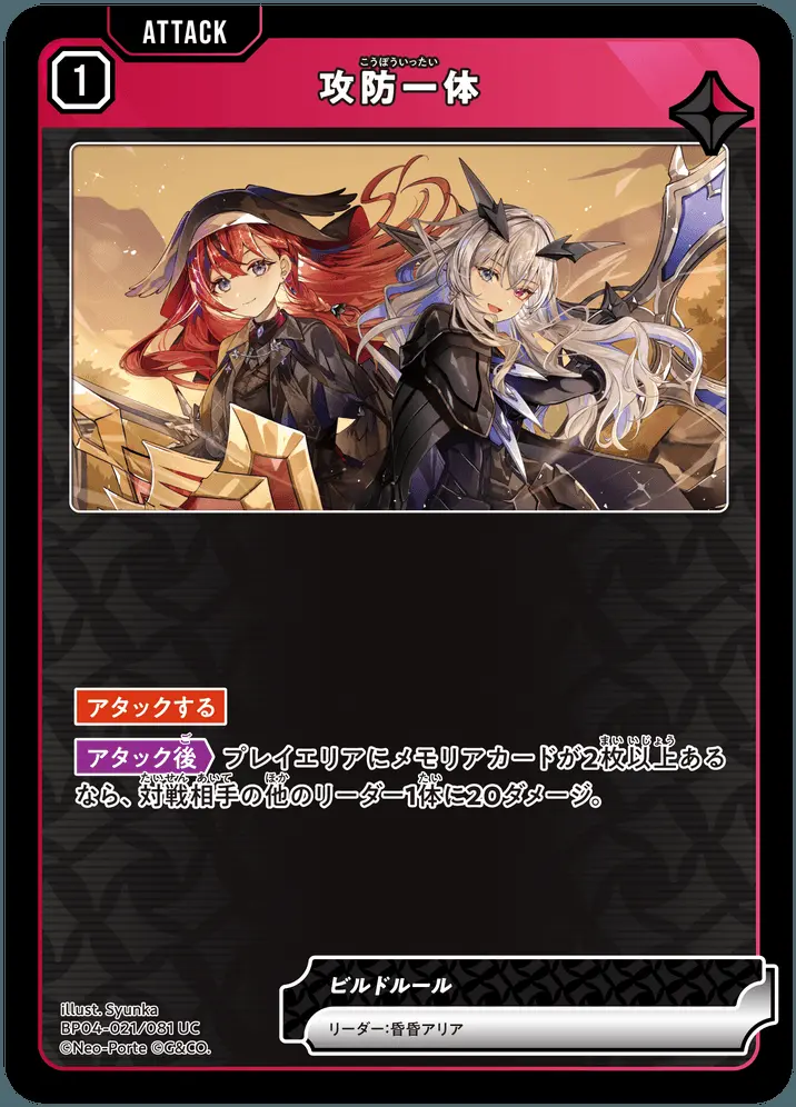 攻防一体【レアリティ】[BP04-021/081 UC]｜Xross Stars