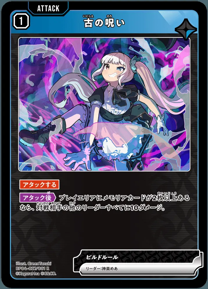 古の呪い【レアリティ】[BP04-027/081 R]｜Xross Stars