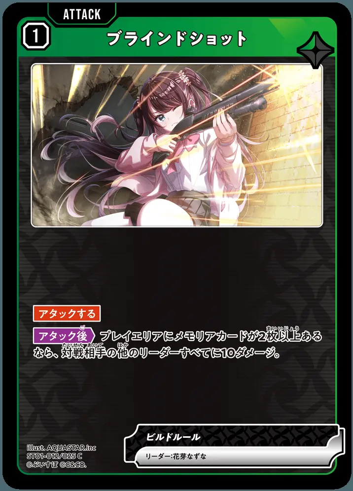 ブラインドショット ST01-012/025 C の商品画像