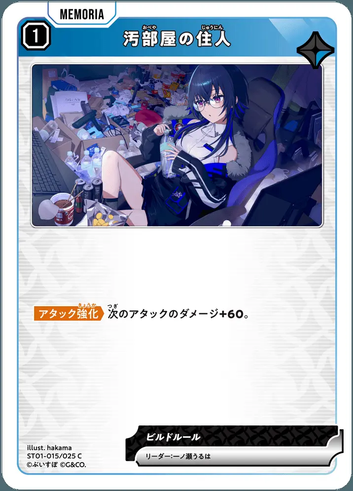 汚部屋の住人 ST01-015/025 C の商品画像