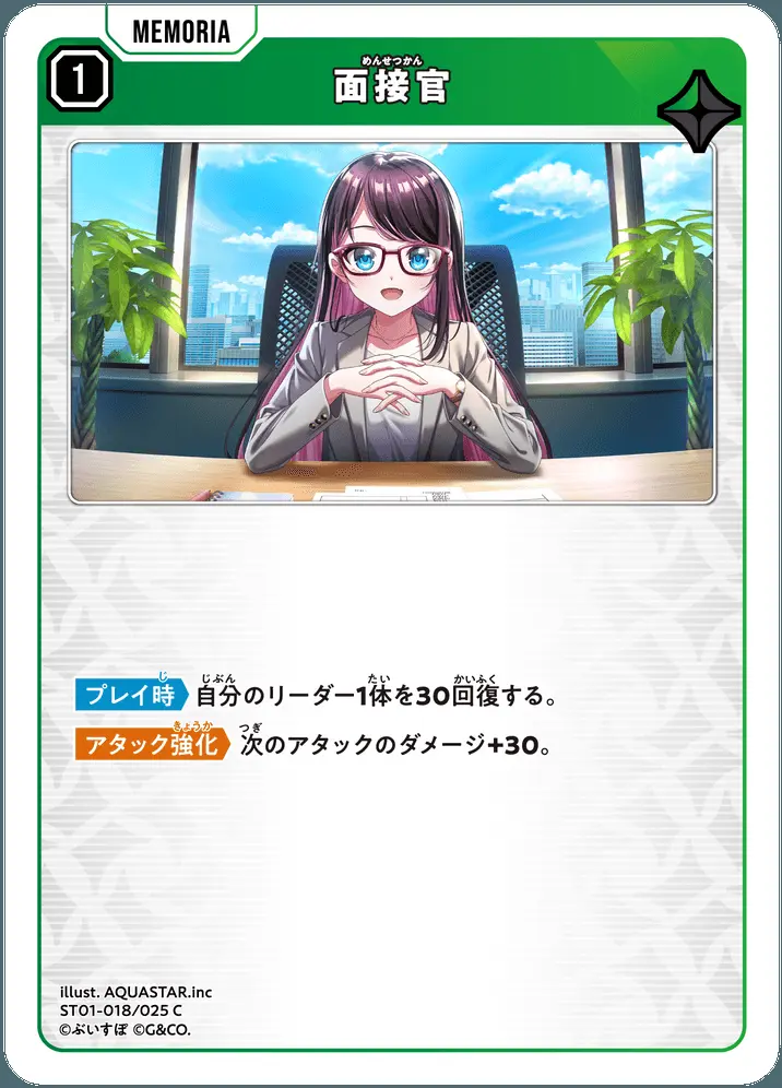 面接官 ST01-018/025 C の商品画像