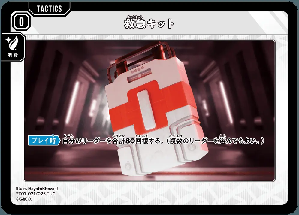 救急キット ST01-021/025 TUC の商品画像