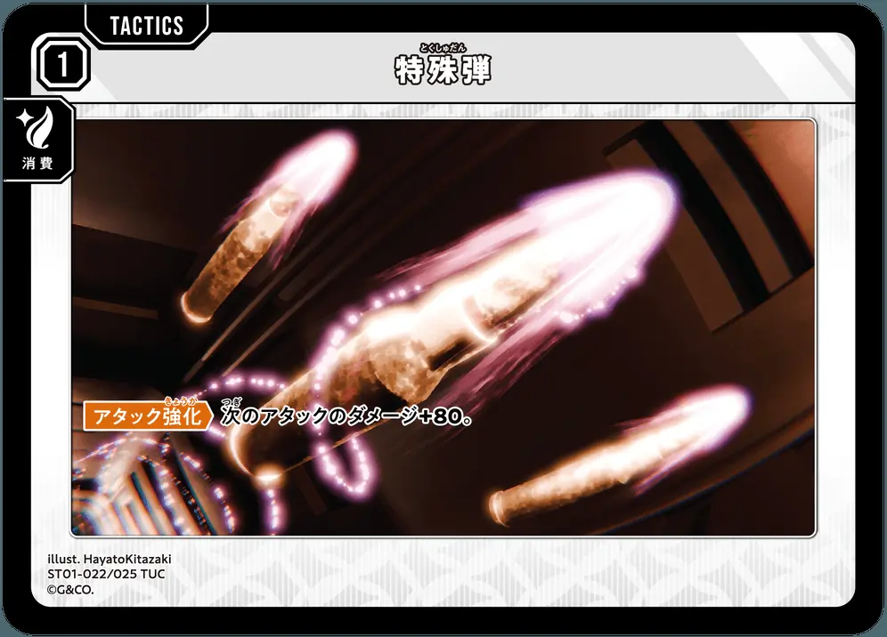 特殊弾 ST01-022/025 TUC の商品画像