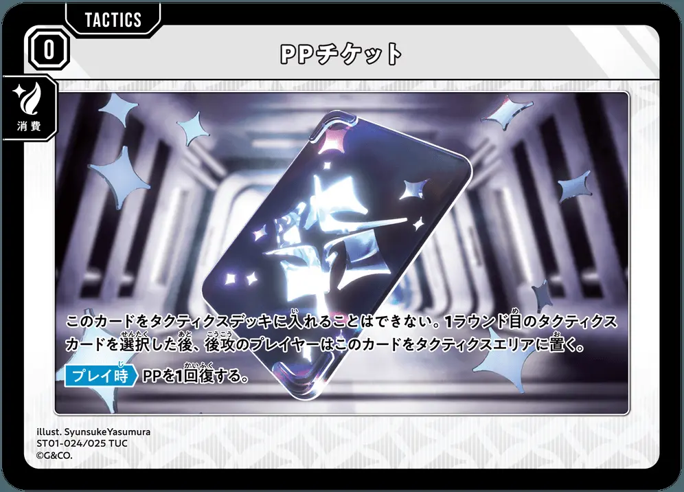 PPチケット ST01-024/025 TUC の商品画像