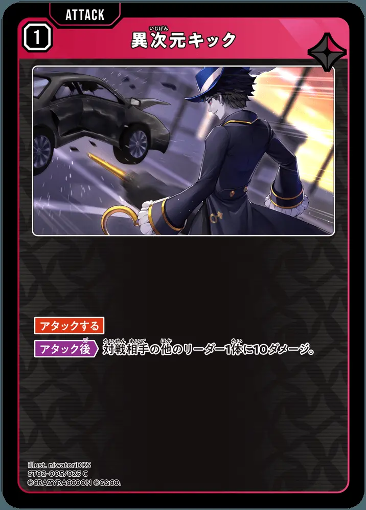 異次元キック ST02-005/025 C の商品画像